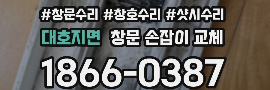 대호지면 창문 손잡이 교체