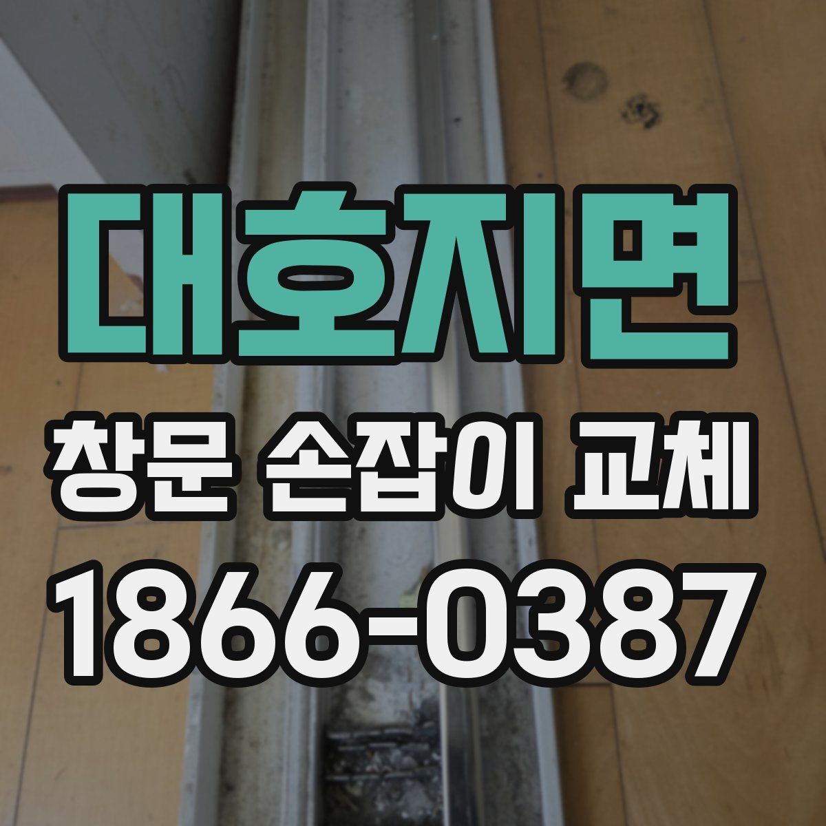대호지면 창문 손잡이 교체