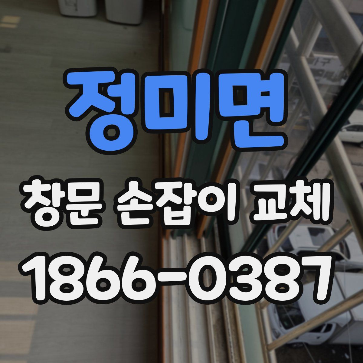 정미면 창문 손잡이 교체