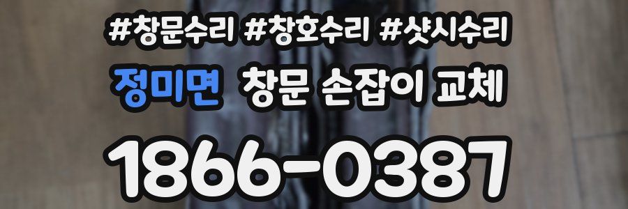 정미면 창문 손잡이 교체