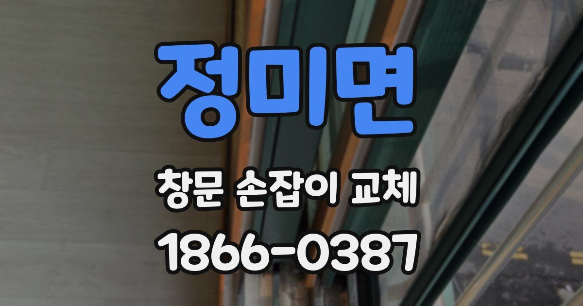 정미면 창문 손잡이 교체