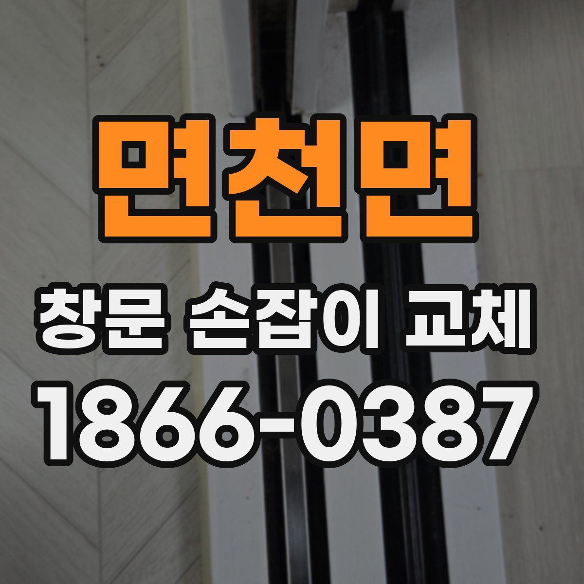 면천면 창문 손잡이 교체