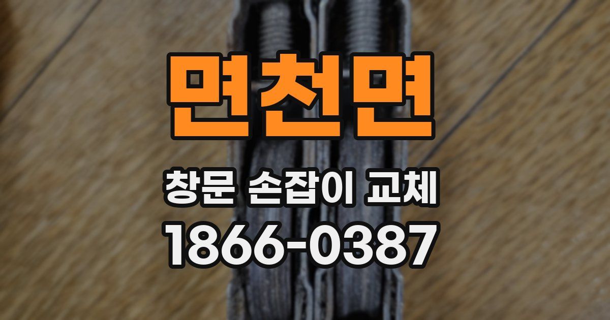 면천면 창문 손잡이 교체