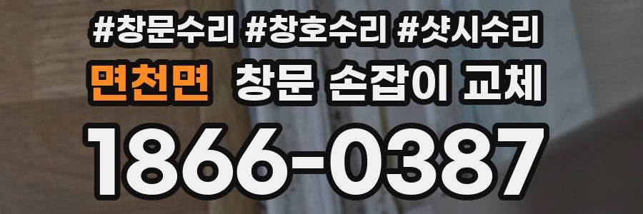 면천면 창문 손잡이 교체