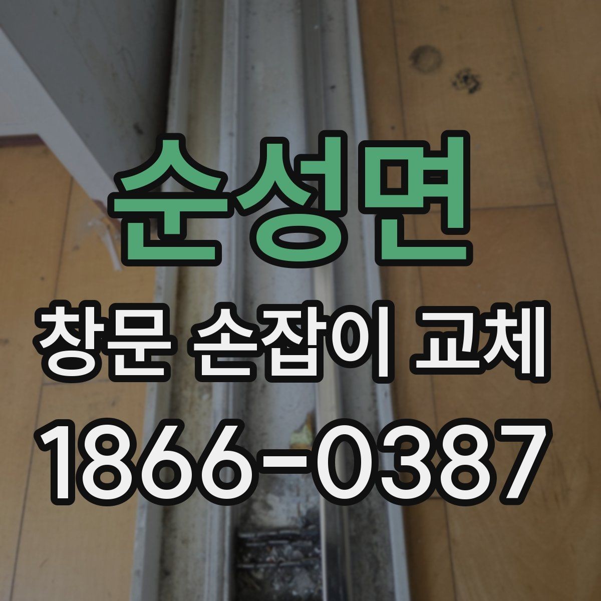 순성면 창문 손잡이 교체 전 마감재 손상 여부 확인하기