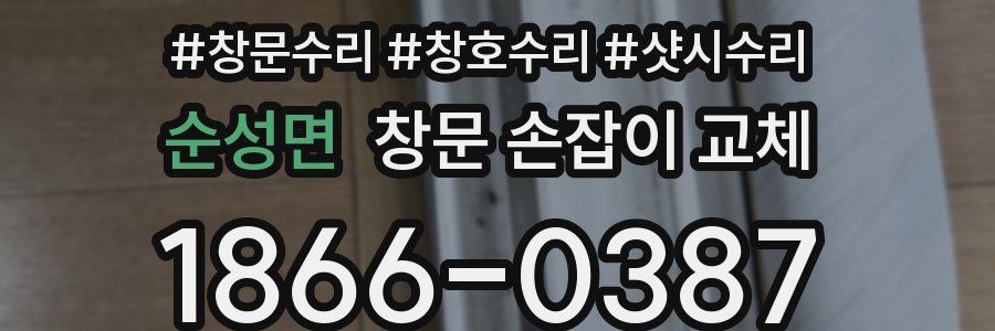 순성면 창문 손잡이 교체