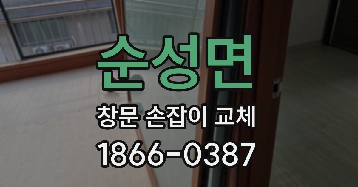 순성면 창문 손잡이 교체