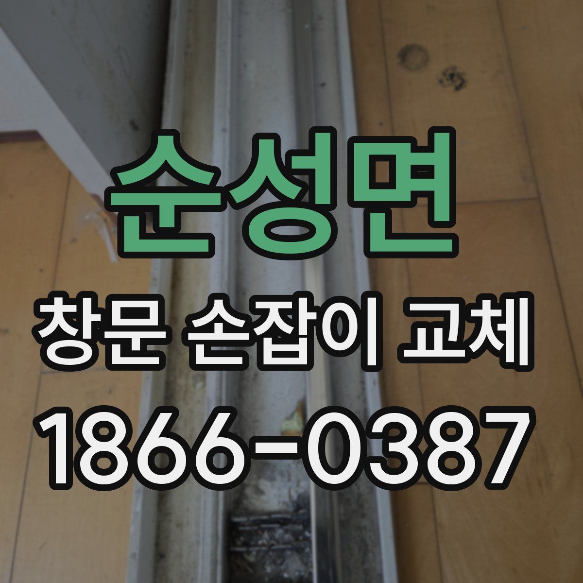 순성면 창문 손잡이 교체
