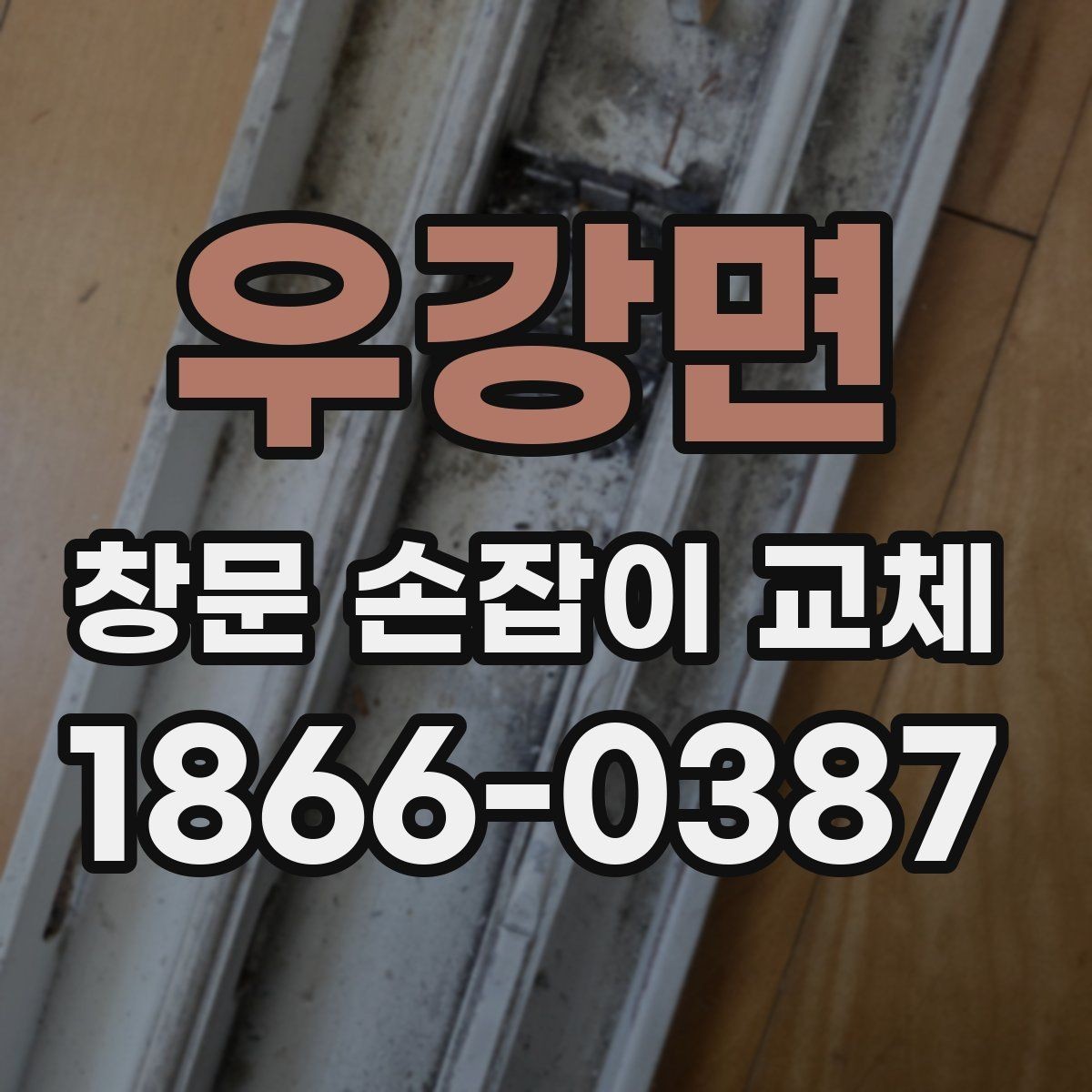우강면 창문 손잡이 교체 시 실내 환경에 맞는 재질 고르기
