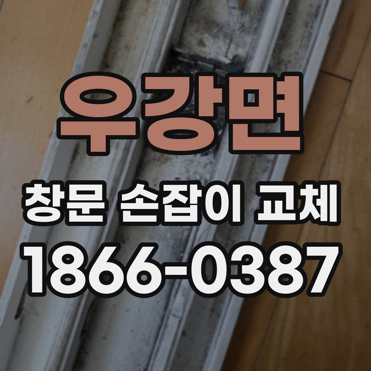 우강면 창문 손잡이 교체
