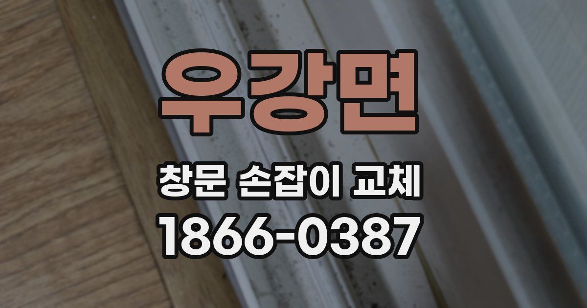 우강면 창문 손잡이 교체