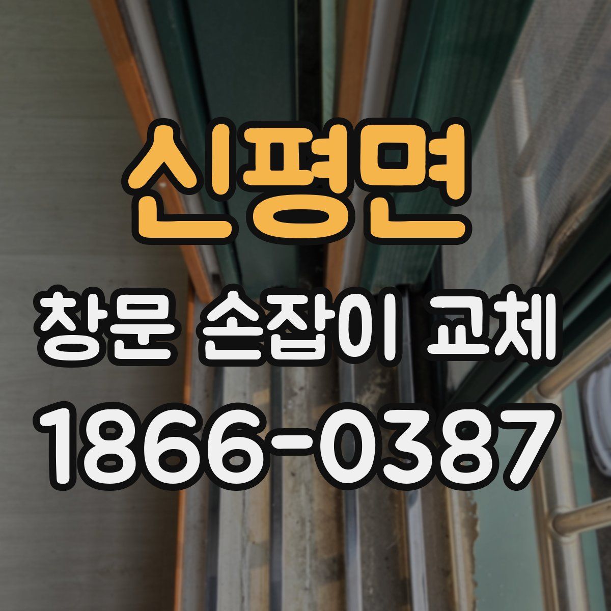 신평면 창문 손잡이 교체