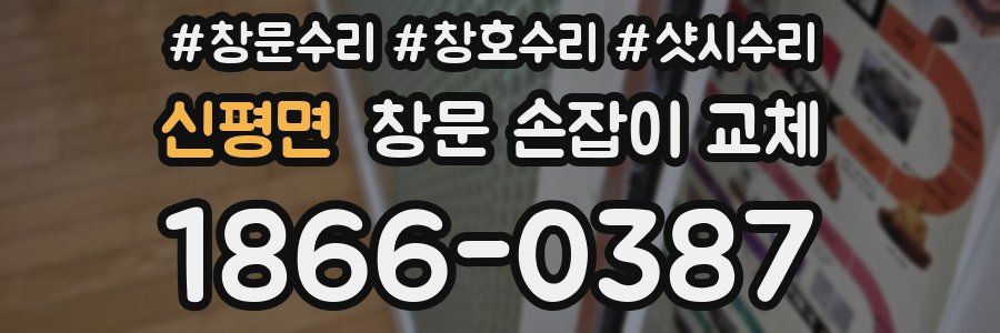 신평면 창문 손잡이 교체