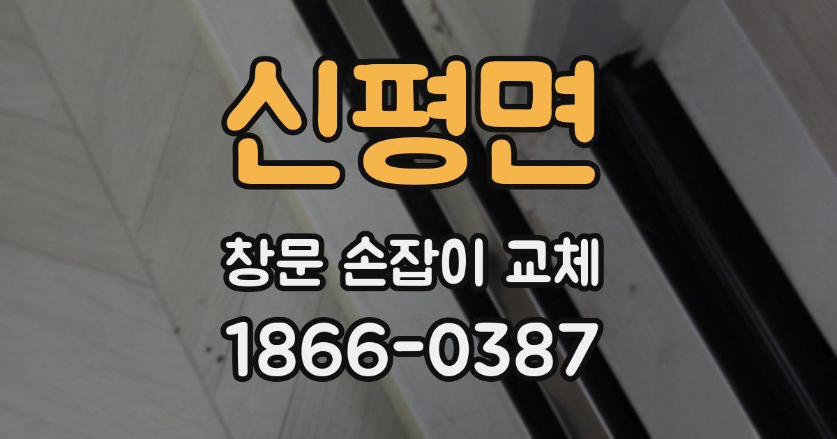 신평면 창문 손잡이 교체