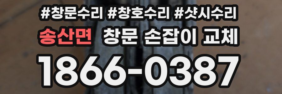 송산면 창문 손잡이 교체