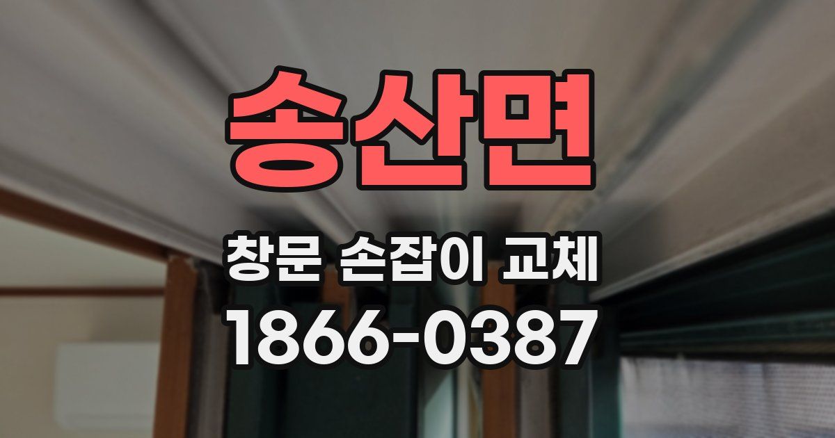 송산면 창문 손잡이 교체