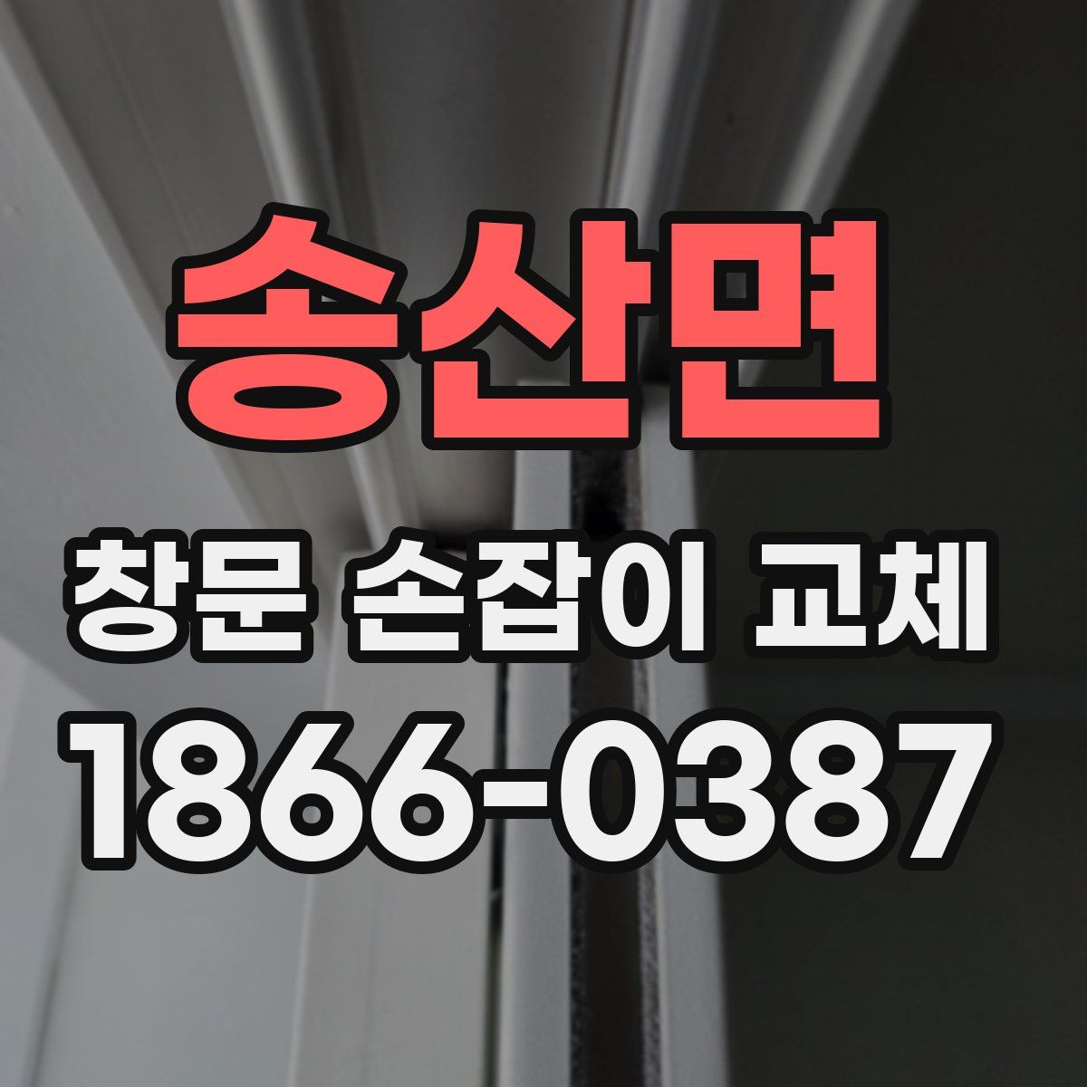 송산면 창문 손잡이 교체