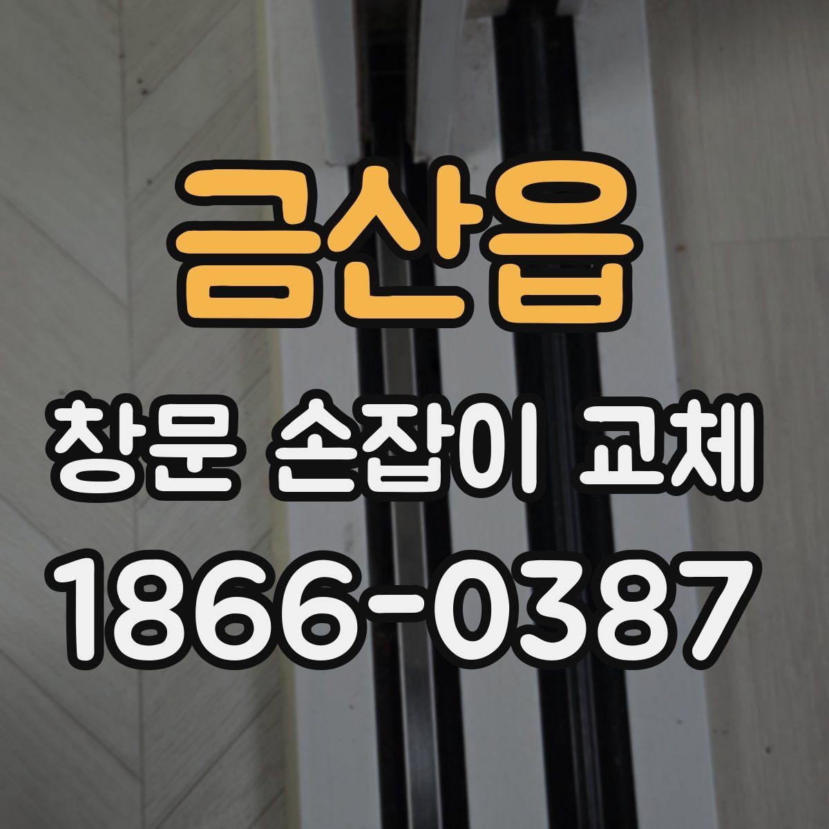 금산읍 창문 손잡이 교체 후 헐거움이 생기는 이유