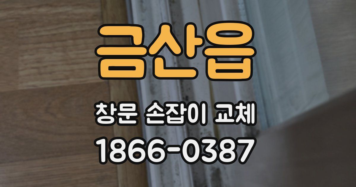 금산읍 창문 손잡이 교체