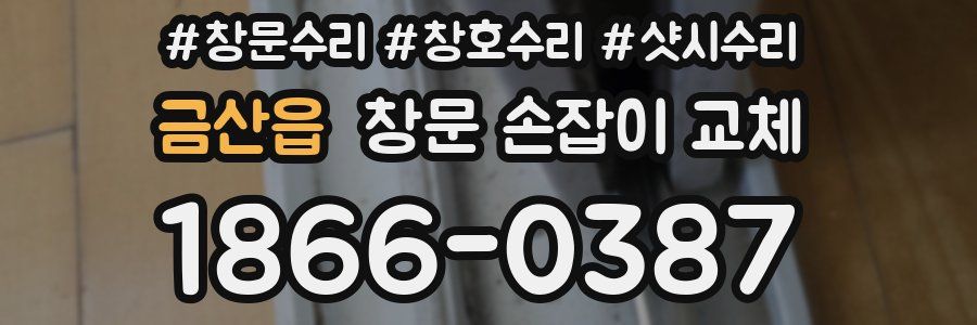금산읍 창문 손잡이 교체