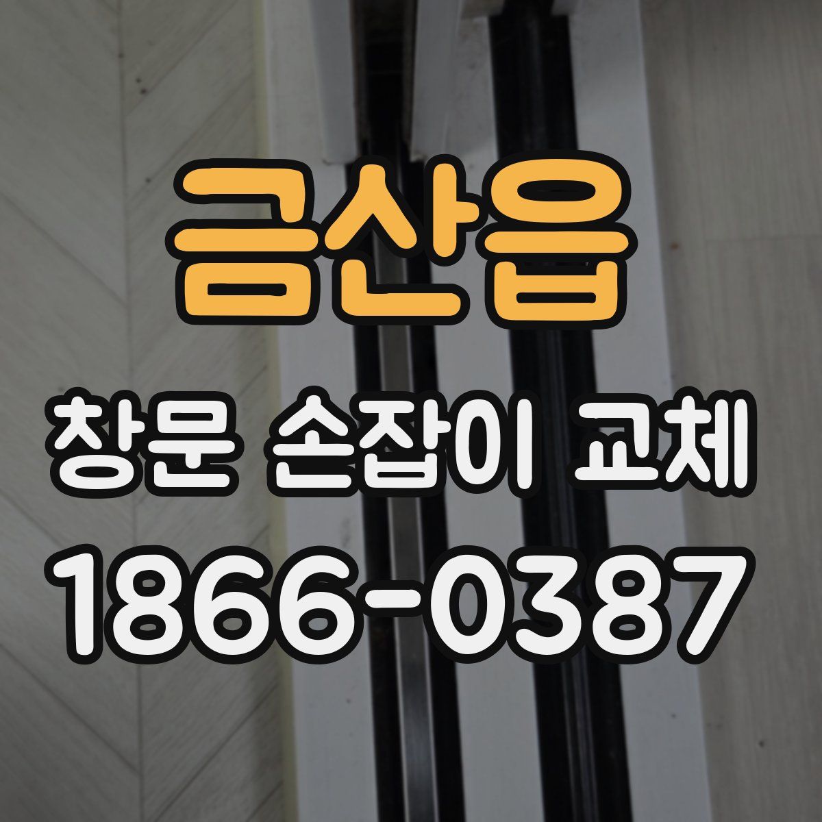금산읍 창문 손잡이 교체