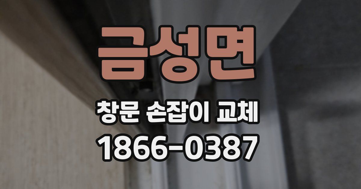 금성면 창문 손잡이 교체