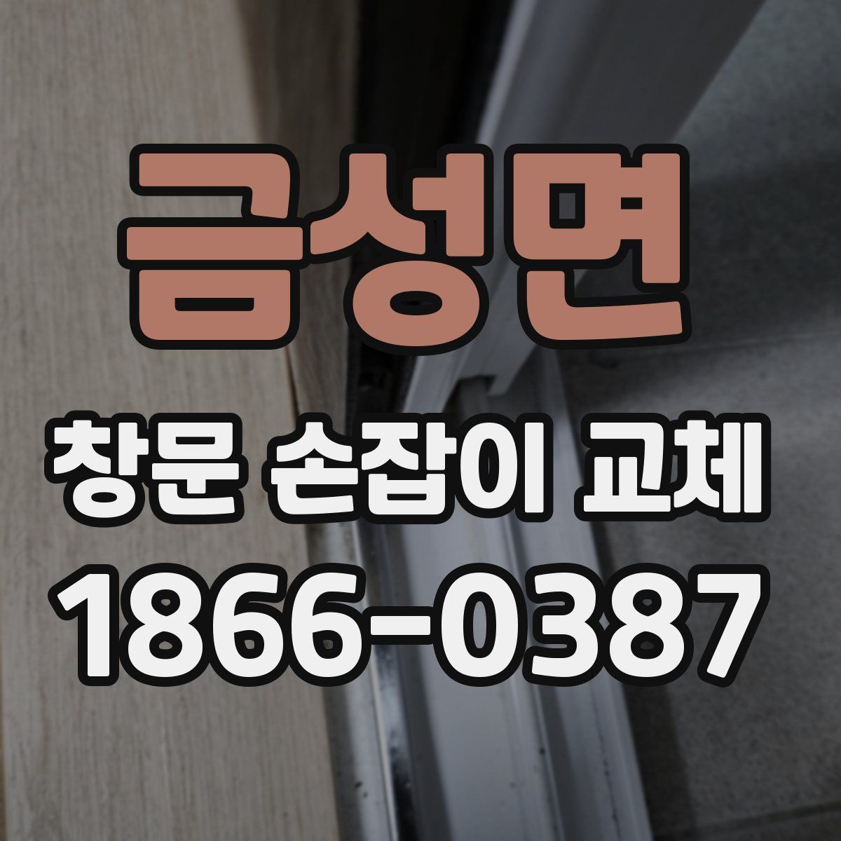 금성면 창문 손잡이 교체