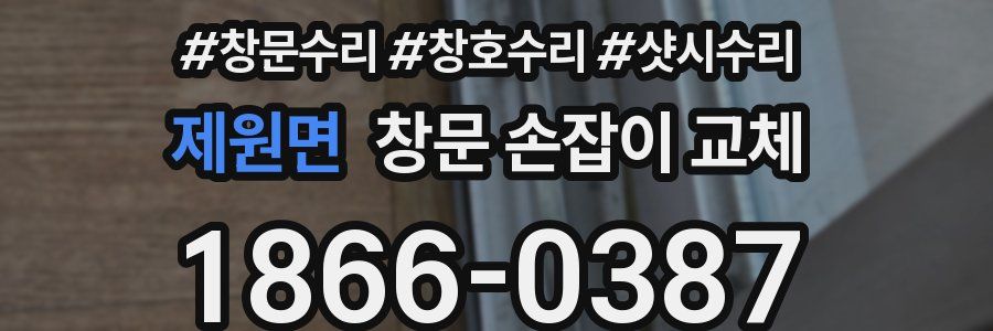 제원면 창문 손잡이 교체