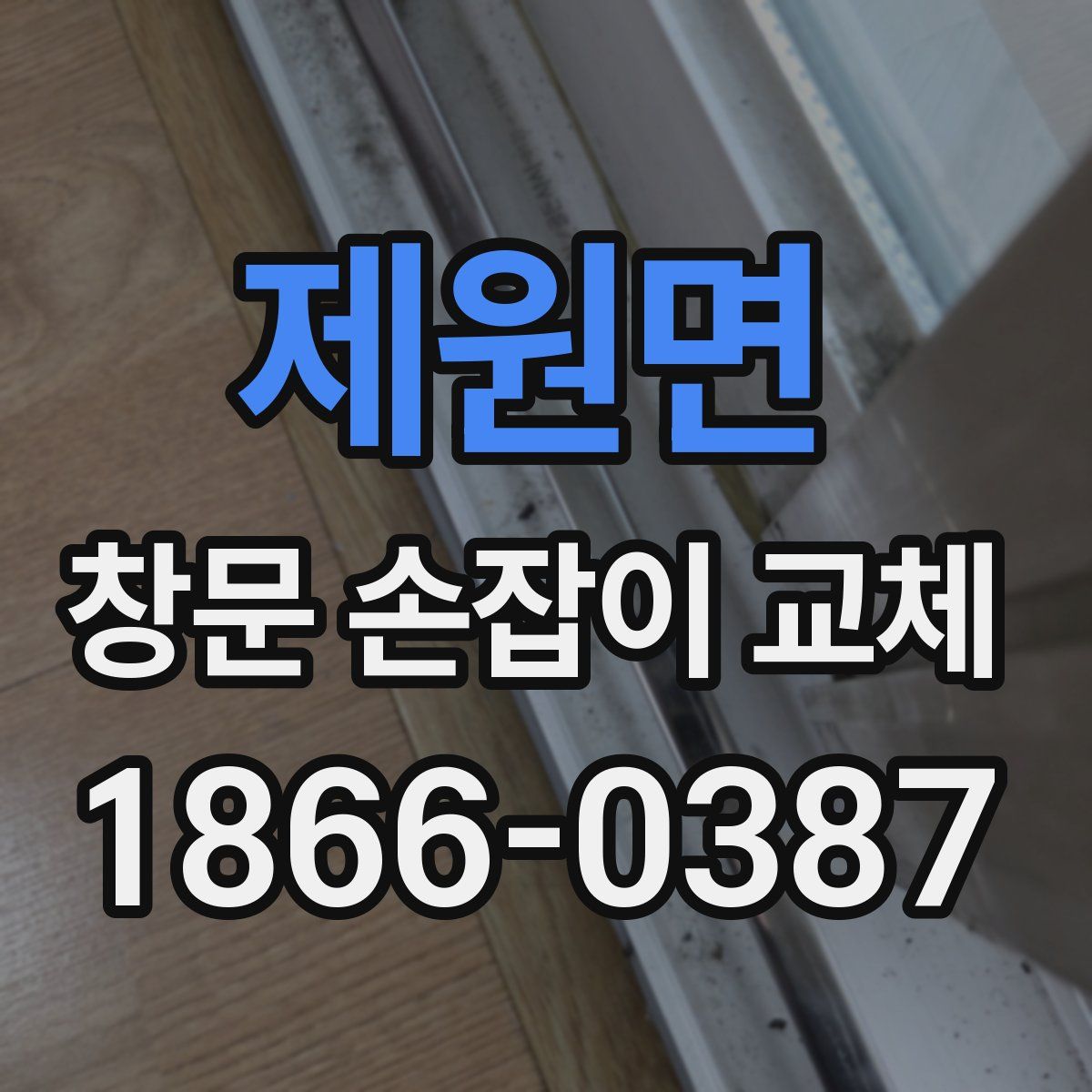 제원면 창문 손잡이 교체