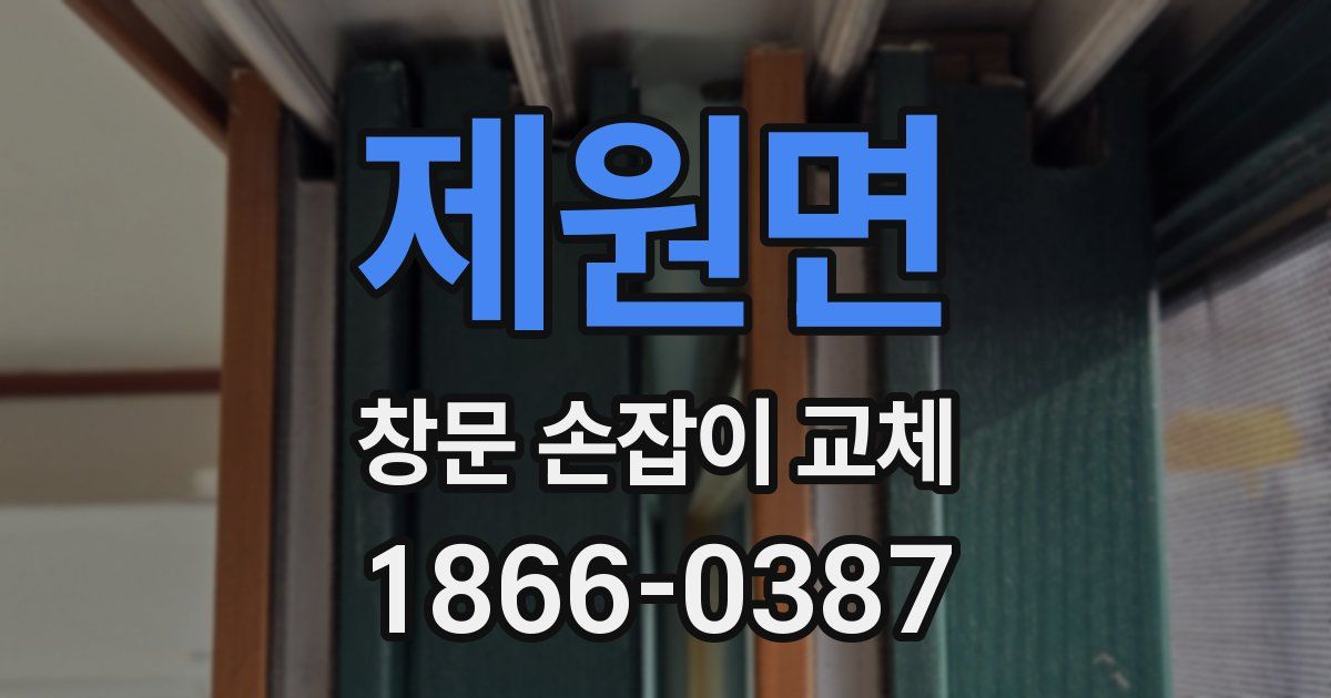제원면 창문 손잡이 교체