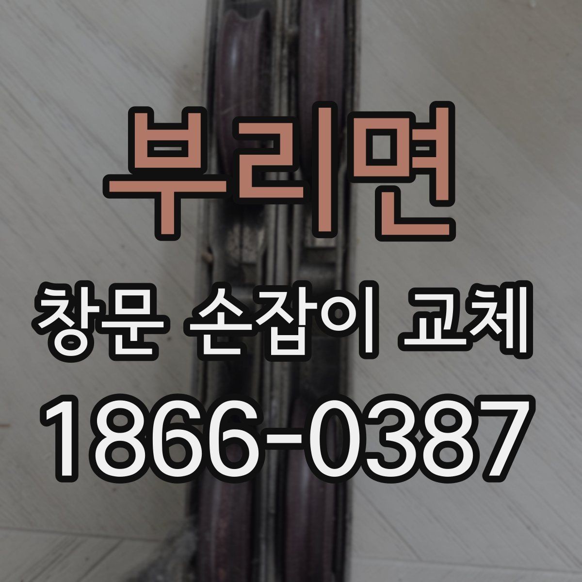 부리면 창문 손잡이 교체 후 마감 상태 살펴보는 방법