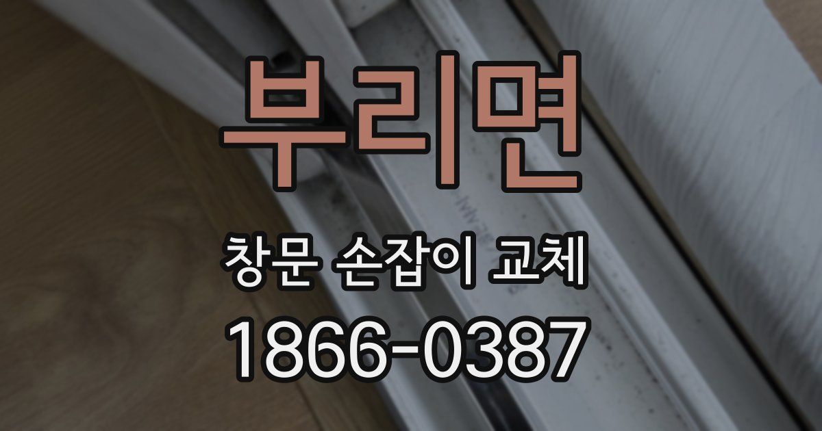 부리면 창문 손잡이 교체