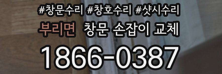 부리면 창문 손잡이 교체