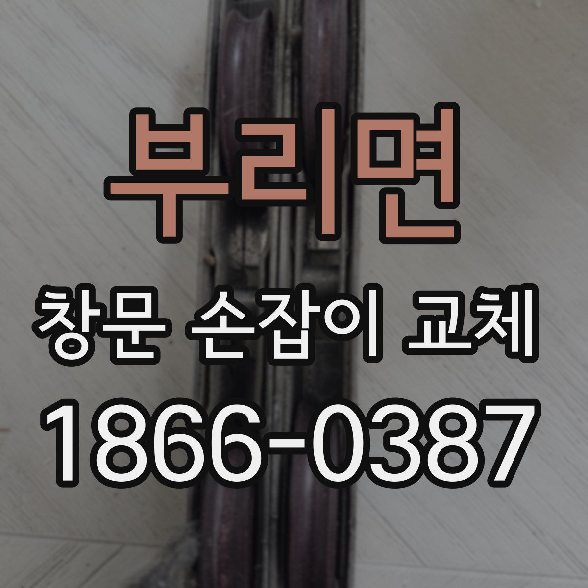 부리면 창문 손잡이 교체
