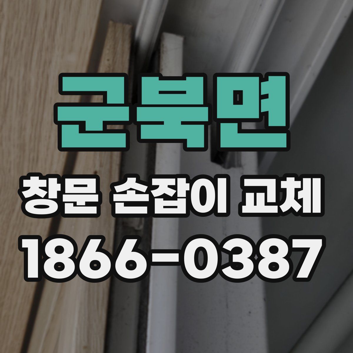 군북면 창문 손잡이 교체