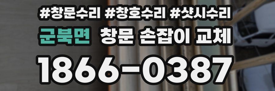 군북면 창문 손잡이 교체