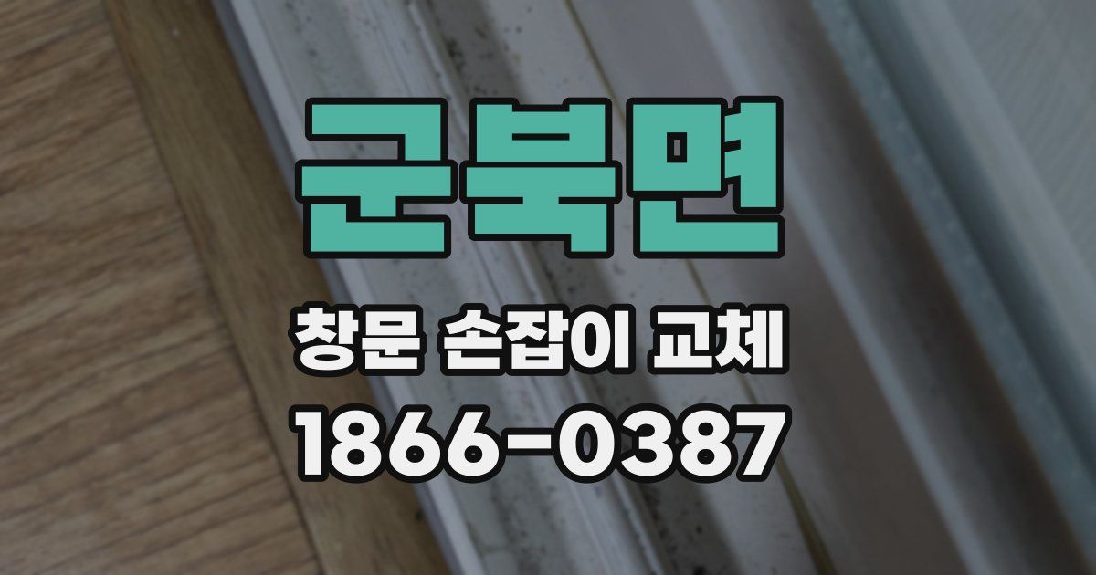 군북면 창문 손잡이 교체