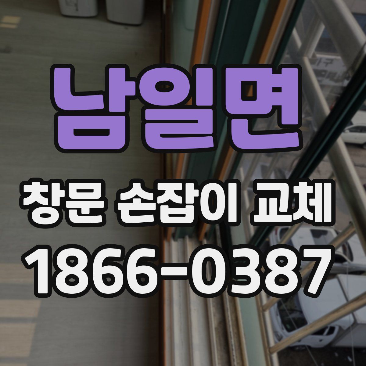 남일면 창문 손잡이 교체