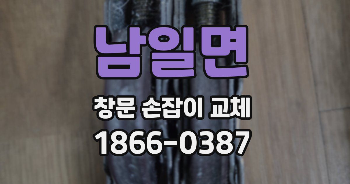 남일면 창문 손잡이 교체