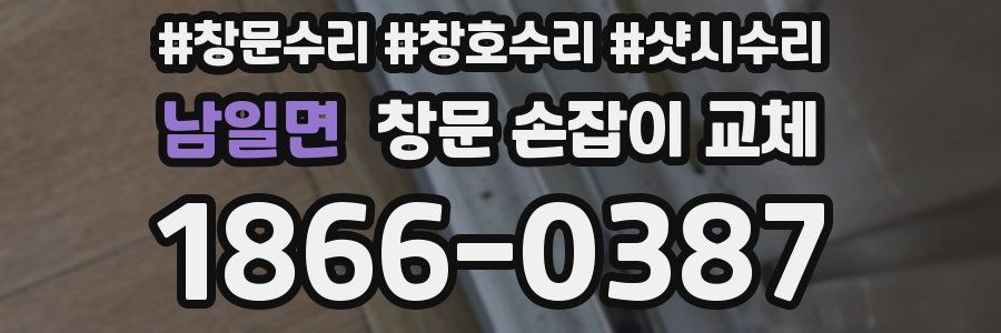 남일면 창문 손잡이 교체