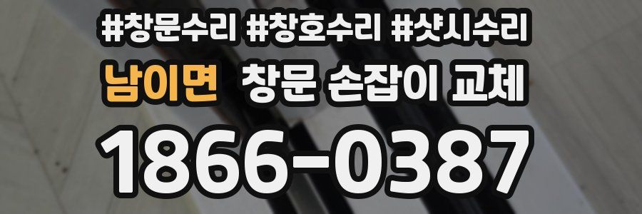 남이면 창문 손잡이 교체