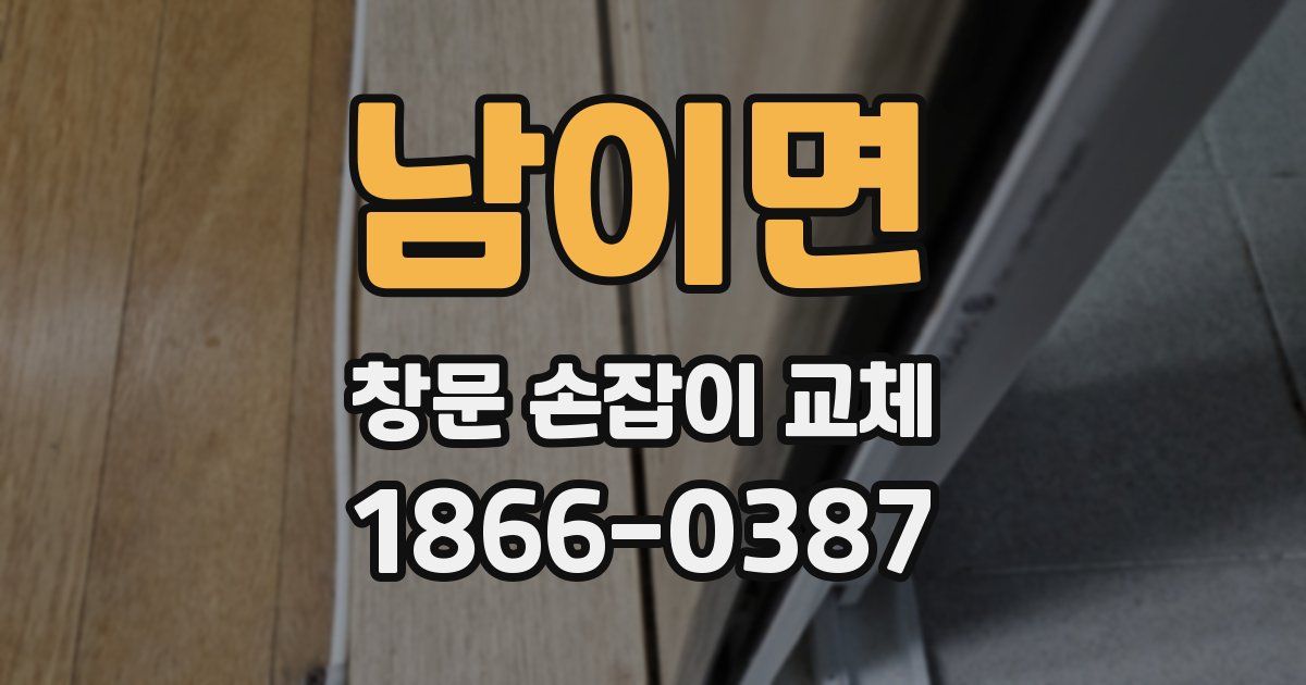 남이면 창문 손잡이 교체