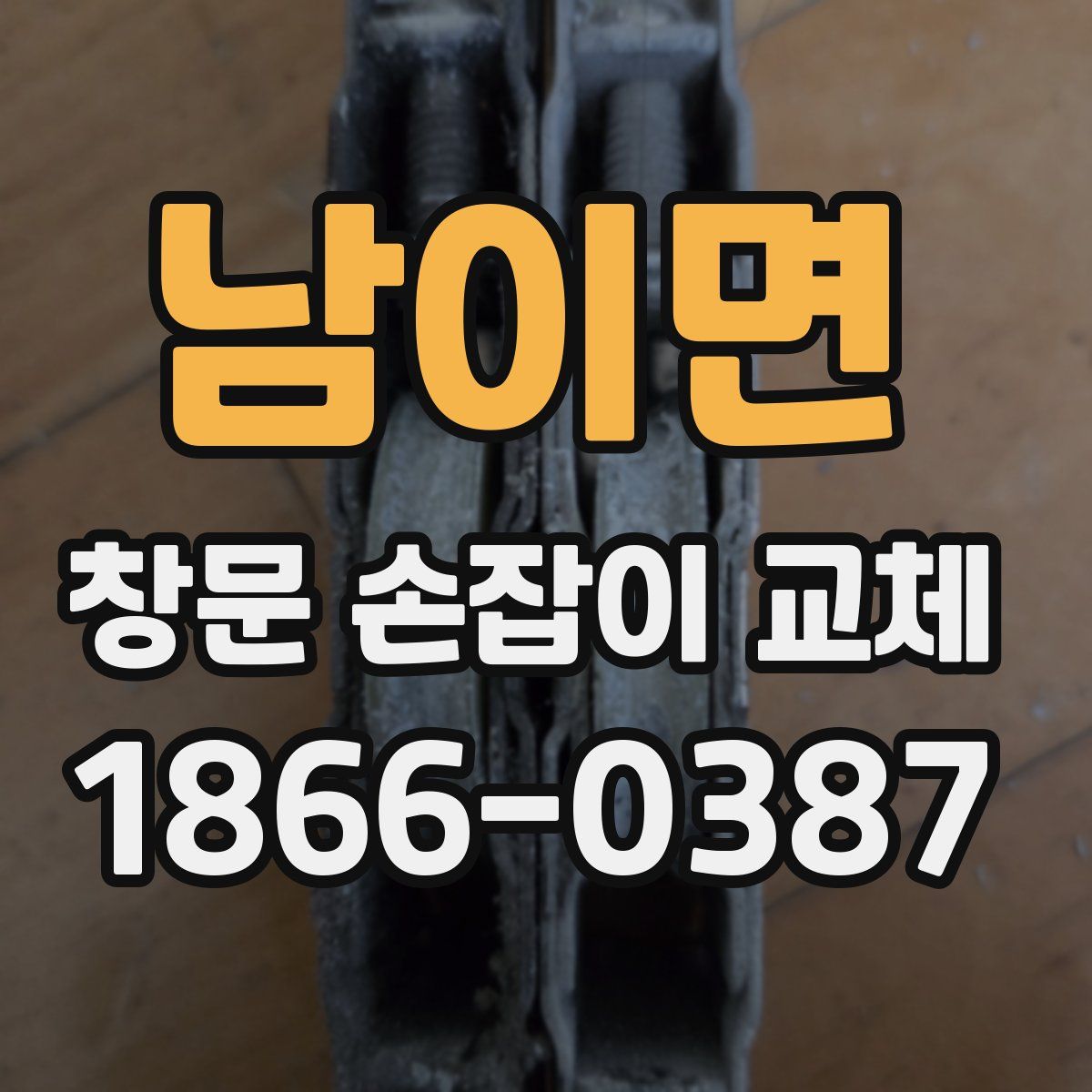 남이면 창문 손잡이 교체