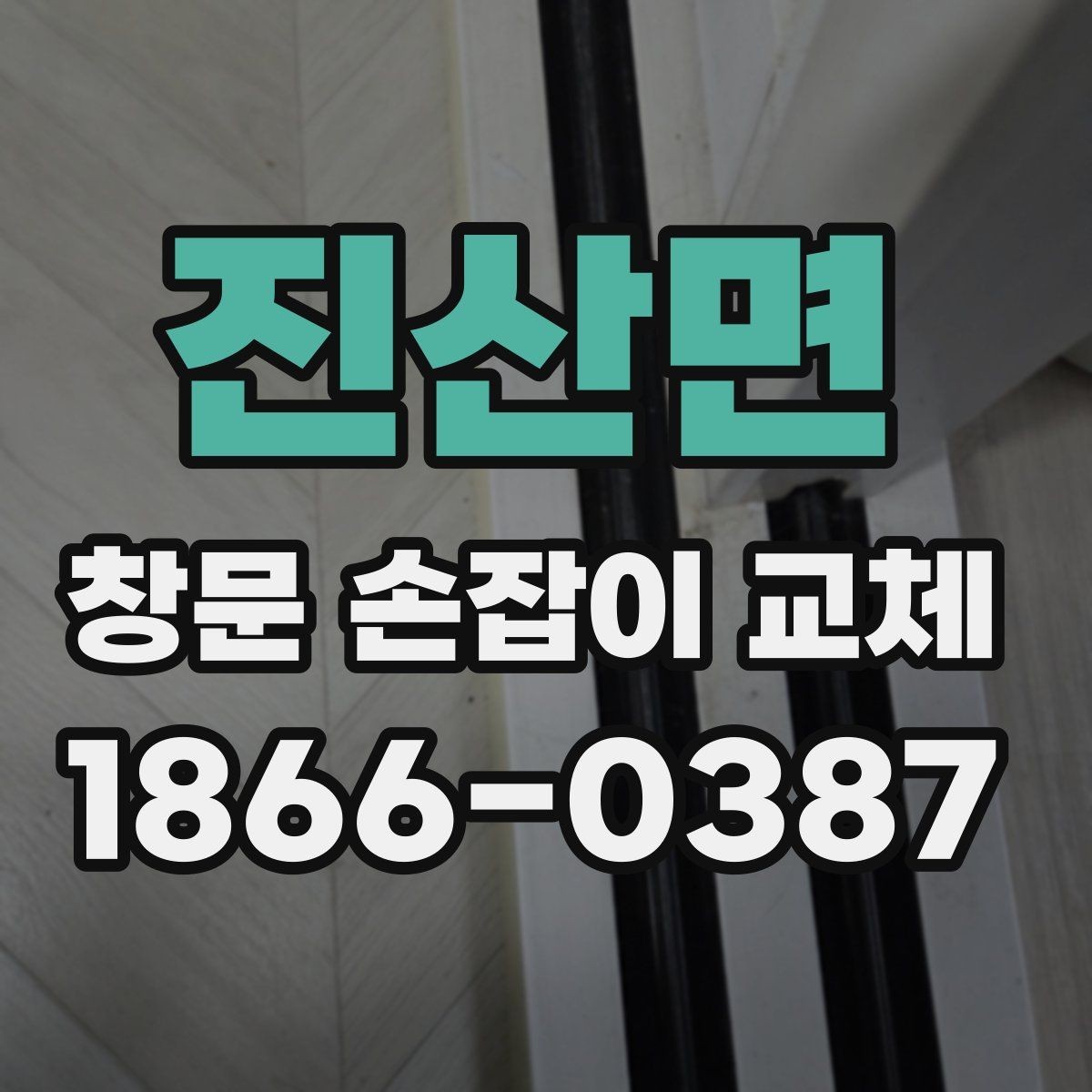 진산면 창문 손잡이 교체 업체와 상담할 때 유용한 질문
