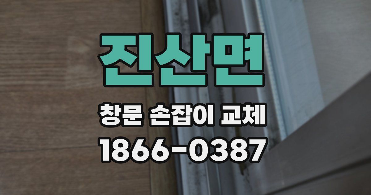 진산면 창문 손잡이 교체