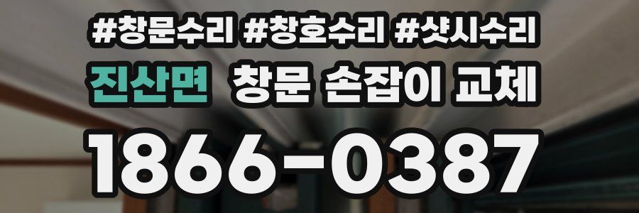 진산면 창문 손잡이 교체