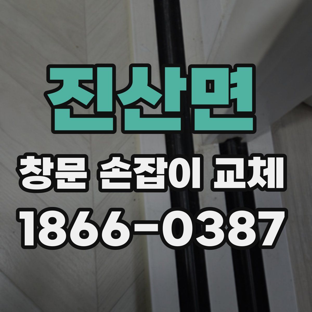 진산면 창문 손잡이 교체
