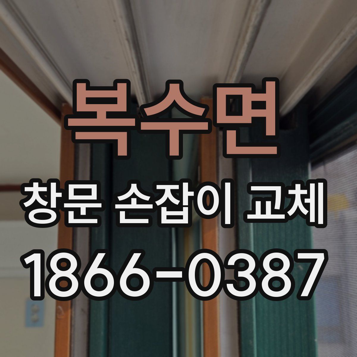 복수면 창문 손잡이 교체