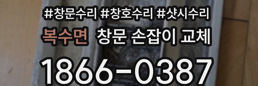 복수면 창문 손잡이 교체