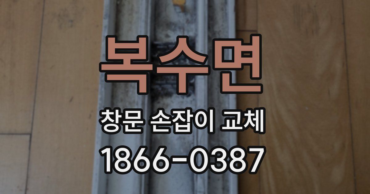 복수면 창문 손잡이 교체